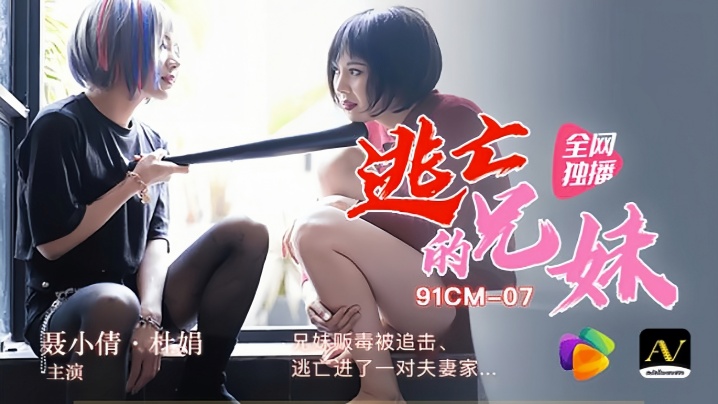 【裹小倩&amp;amp;amp;amp;杜娟】91CM-007 逃亡的兄妹 兄妹贩毒被追击逃进了一对夫妻家